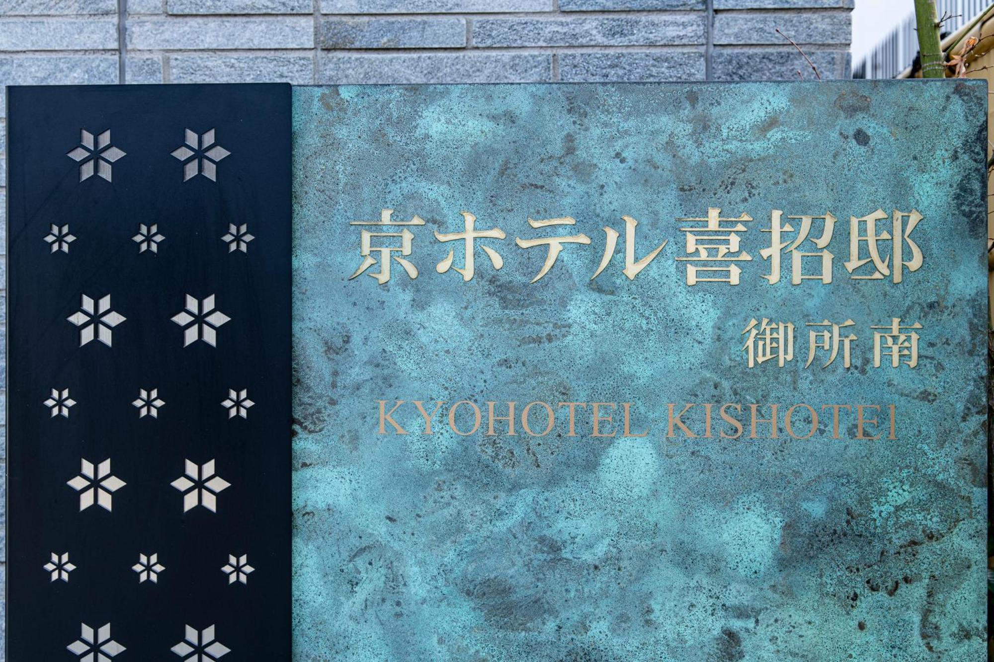 Kyohotel Kishotei Goshominami Kioto Zewnętrze zdjęcie